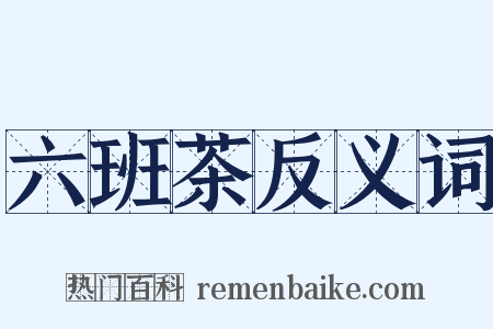 六班茶反义词是什么意思的图片